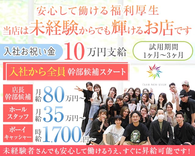 Club New Ever（ニューエバー）(中洲)のボーイ・男性求人