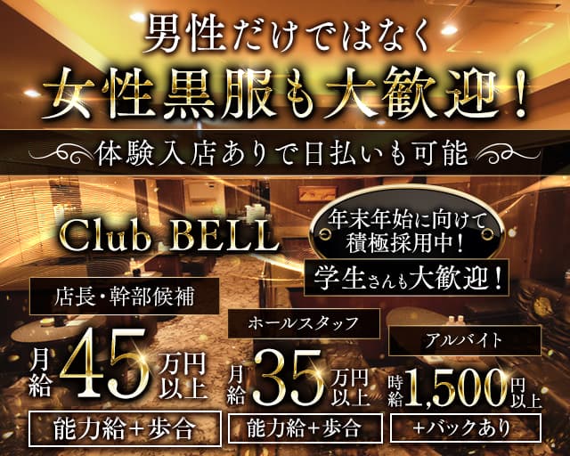 Club BELL（ベル）(中洲)のボーイ・男性求人