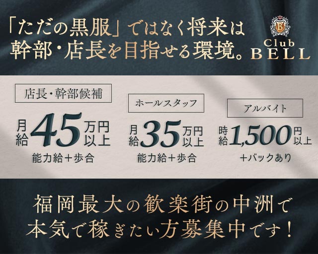 Club BELL（ベル）(中洲)のボーイ・男性求人
