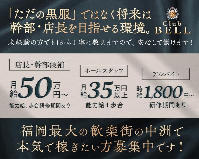Club BELL（ベル）(中洲)のボーイ・男性求人