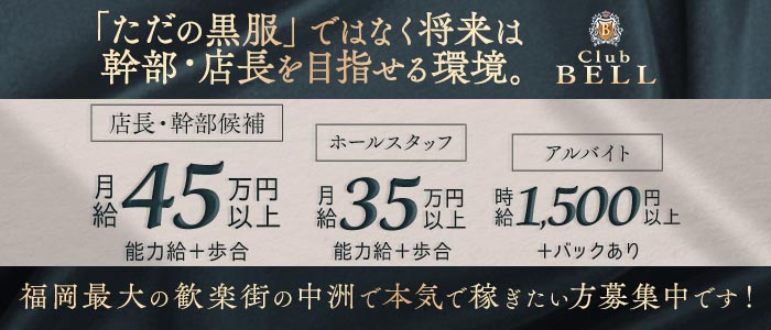 Club BELL（ベル）(中洲)のボーイ・男性求人