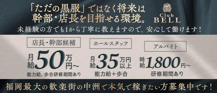 Club BELL（ベル）(中洲)のボーイ・男性求人