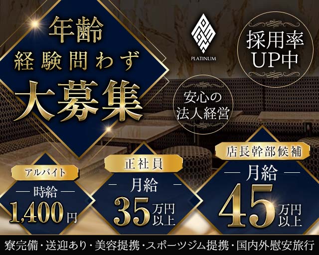 PLATINUM 浜松（プラチナム ハママツ）(浜松)のボーイ・男性求人
