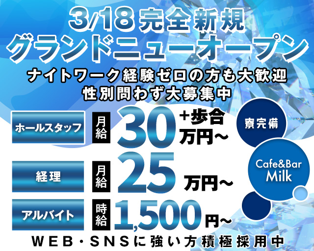 Cafe&Bar Milk（ミルク）(川口)のボーイ・男性求人