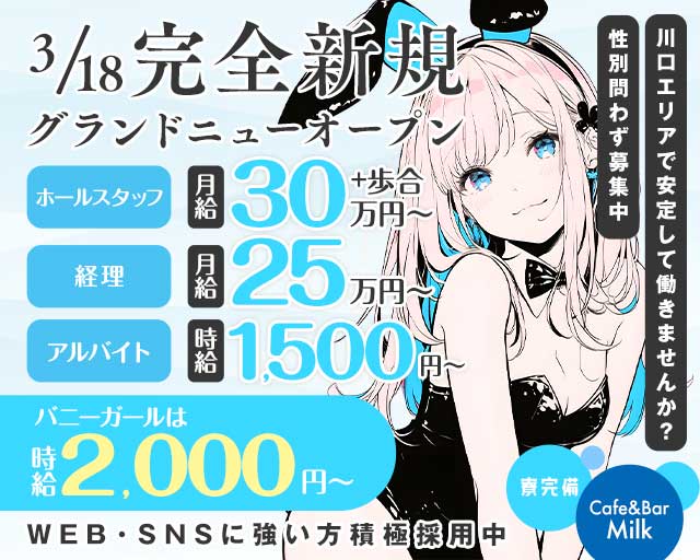 【川口】Cafe&Bar Milk（ミルク） 川口ガールズバー バナー