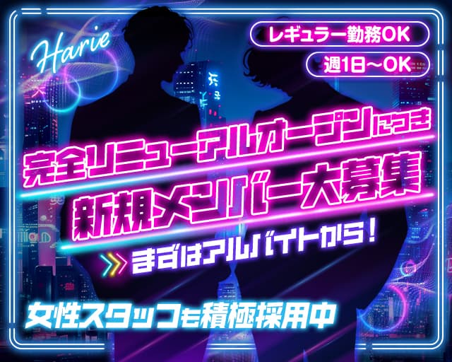 【向ヶ丘遊園】girls snack Harie（ハリエ）(登戸)のボーイ・男性求人