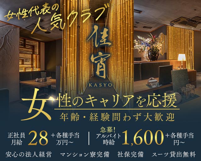 佳宵（かしょう）(錦)のボーイ・男性求人