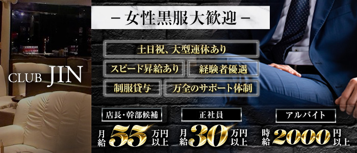 【栄・錦】会員制CLUB JIN（ジン）(錦)のボーイ・男性求人