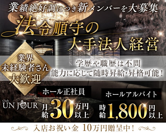 Club UNJOUR（アンジュール） バナー