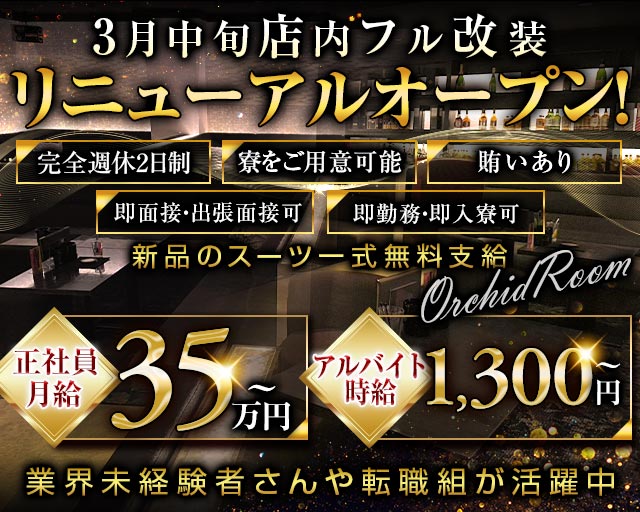 【大曽根】ORCHID ROOM （オーキッドルーム） 大曽根キャバクラ バナー