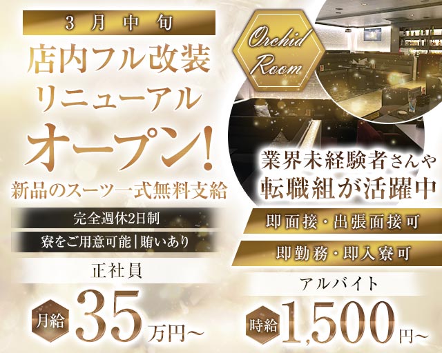 【大曽根】ORCHID ROOM （オーキッドルーム） バナー