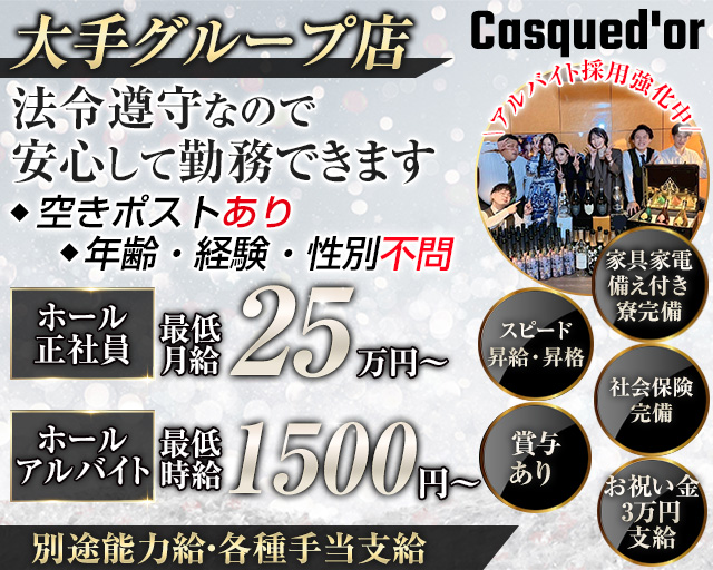 Casqued'or（カスクドール）(錦)のボーイ・男性求人