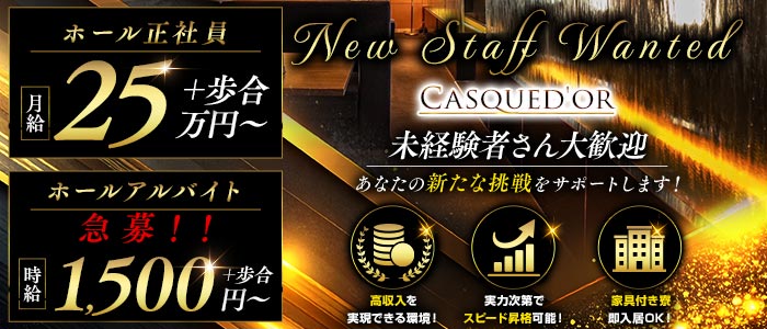 Casqued'or（カスクドール）(錦)のボーイ・男性求人