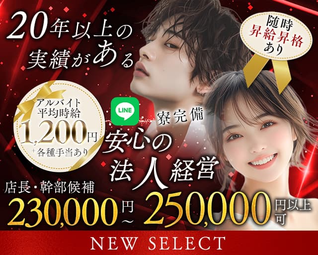 NEW SELECT(ニューセレクト)(土浦)のボーイ・男性求人