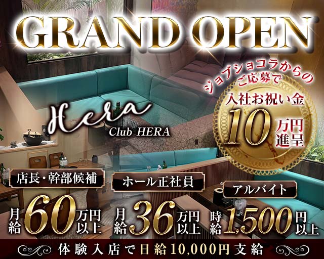 Luxury Club HERA（ヘラ） バナー