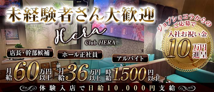 Luxury Club HERA（ヘラ）(赤羽)のボーイ・男性求人