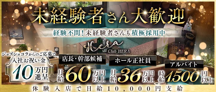 Luxury Club HERA（ヘラ）(赤羽)のボーイ・男性求人