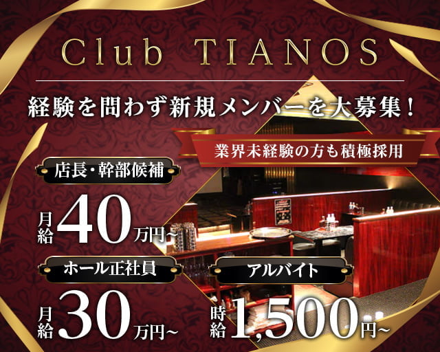 【昼・夜】【茅ヶ崎】Club TIANOS（ティアノス） 湘南台キャバクラ バナー