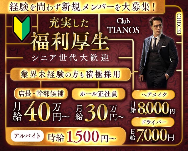 【茅ヶ崎】Club TIANOS（ティアノス）(辻堂)のボーイ・男性求人