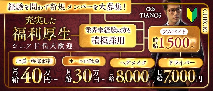 【茅ヶ崎】Club TIANOS（ティアノス）(湘南台)のボーイ・男性求人