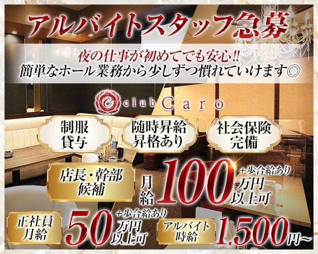 club Caro（カーロ）(中洲)のボーイ・男性求人