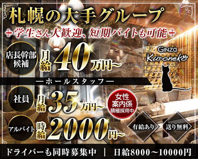 Ginza Kuroneko（ギンザ クロネコ）(銀座)のボーイ・男性求人