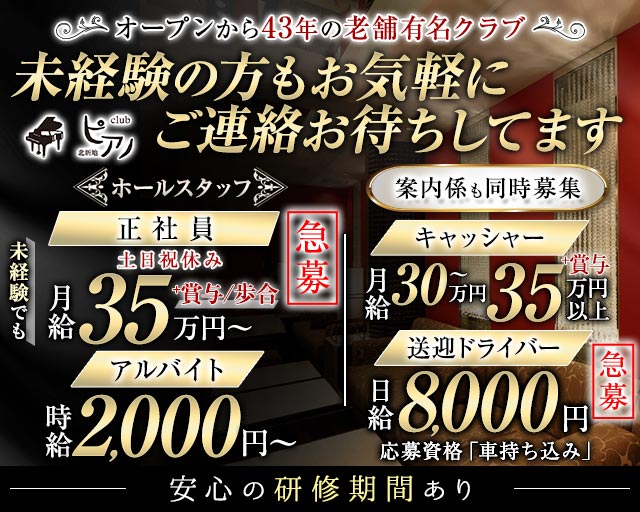 Club ピアノ (北新地)のボーイ・男性求人