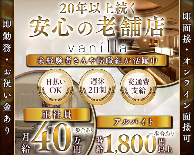 Vanilla（バニラ）(北新地)のボーイ・男性求人
