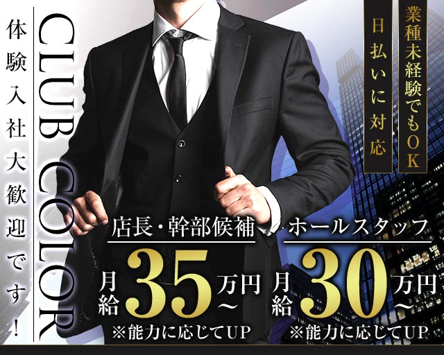 CLUB COLOR（カラー）(高崎)のボーイ・男性求人