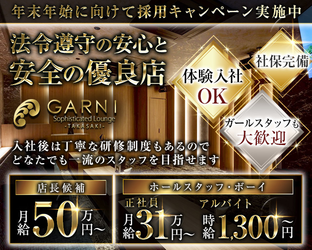 GARNI（ガルニ） 高崎キャバクラ バナー