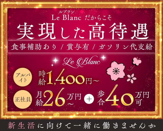 Le Blanc（ルブラン） 太田キャバクラ バナー