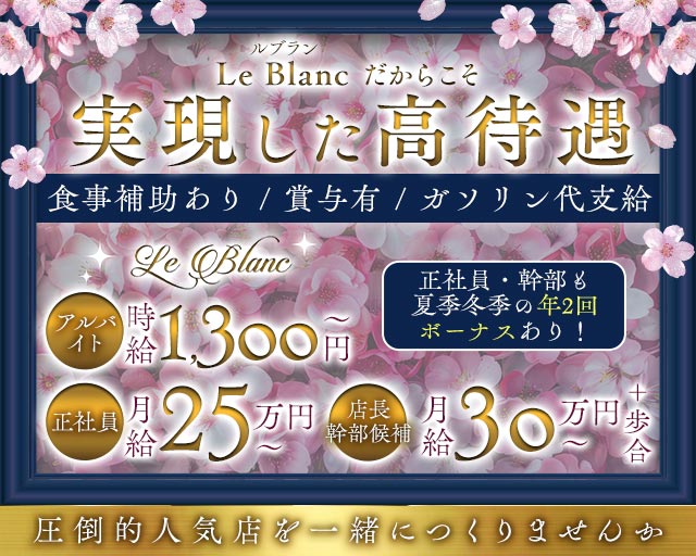 Le Blanc（ルブラン）(太田)のボーイ・男性求人