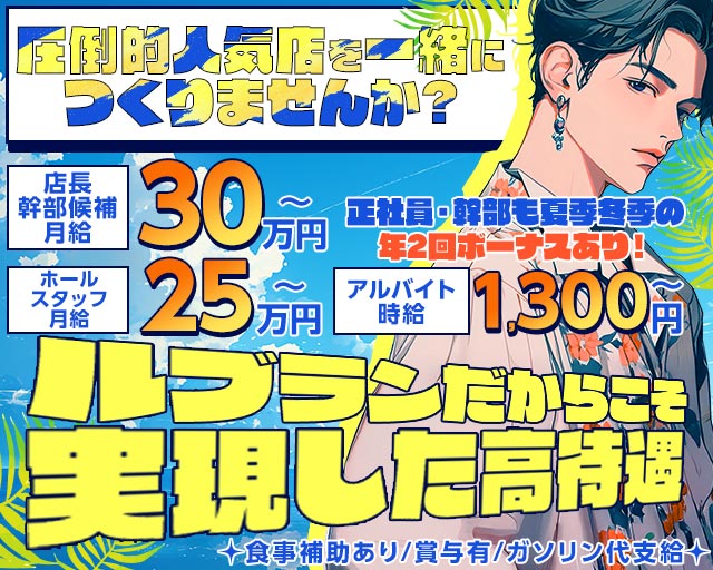 Le Blanc（ルブラン）(太田)のボーイ・男性求人