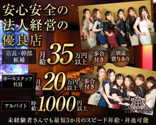 Club HAVEN（ヘイヴン）(久留米)のボーイ・男性求人