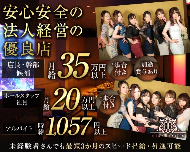 Club HAVEN（ヘイヴン） 久留米キャバクラ バナー