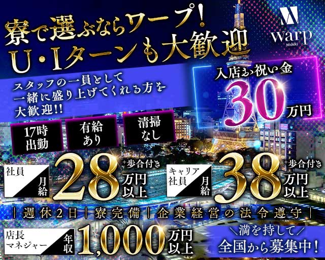 【錦】CLUB WARP（ワープ） バナー