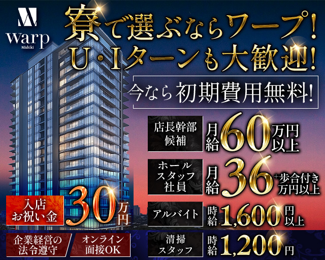 【錦】CLUB WARP（ワープ） バナー