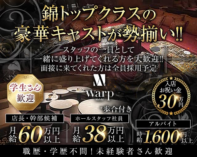 【錦】CLUB WARP（ワープ）(錦)のボーイ・男性求人