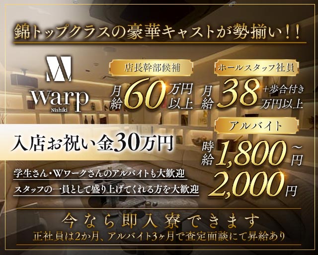 CLUB WARP（ワープ）(錦)のボーイ・男性求人
