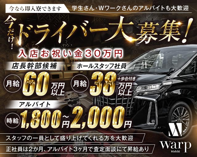 CLUB WARP（ワープ）(錦)のボーイ・男性求人