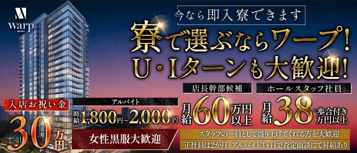 CLUB WARP（ワープ）(錦)のボーイ・男性求人