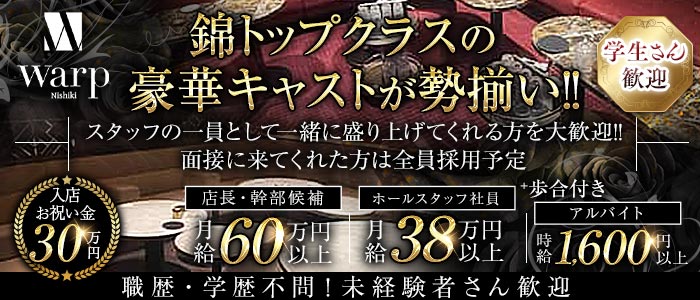 【錦】CLUB WARP（ワープ）(錦)のボーイ・男性求人