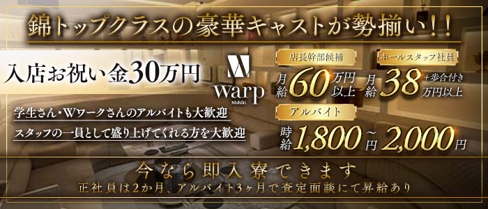 CLUB WARP（ワープ）(錦)のボーイ・男性求人