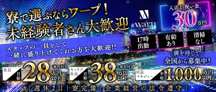 【錦】CLUB WARP（ワープ）(錦)のボーイ・男性求人