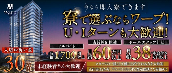 CLUB WARP（ワープ）(錦)のボーイ・男性求人