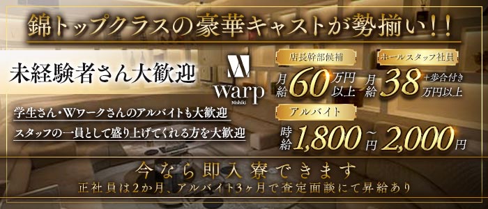 CLUB WARP（ワープ）(錦)のボーイ・男性求人
