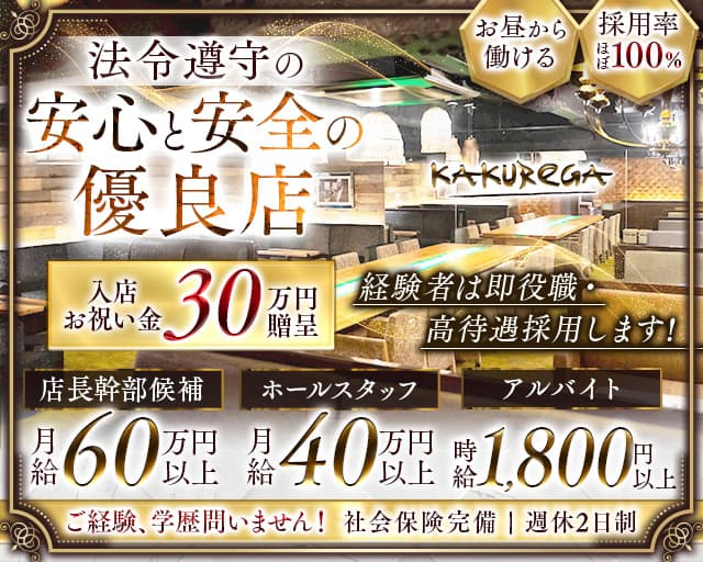 【金山】KAKUREGA (カクレガ) 金山キャバクラ バナー