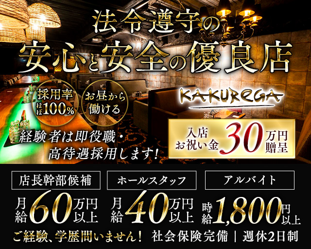 【金山】KAKUREGA (カクレガ) バナー