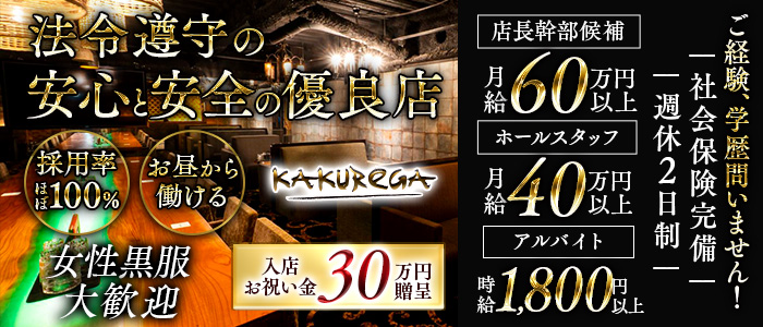 【金山】KAKUREGA (カクレガ)(金山)のボーイ・男性求人