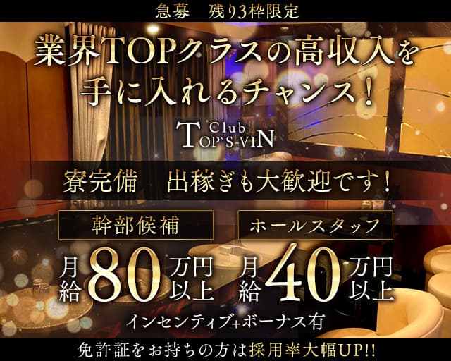 Club TOP`S-VIN(浦安)のボーイ・男性求人